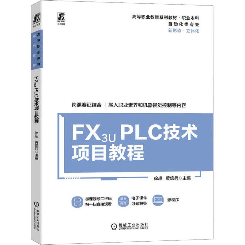 FX3U PLC技术项目教程 徐超   工业技术书籍