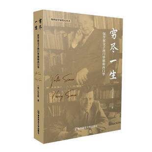 正版书籍 穷尽一生:汉学家父子西门华德和西门华伍云姬南京师范大学出版社有限责任公司传记 人天书店畅销书排行榜