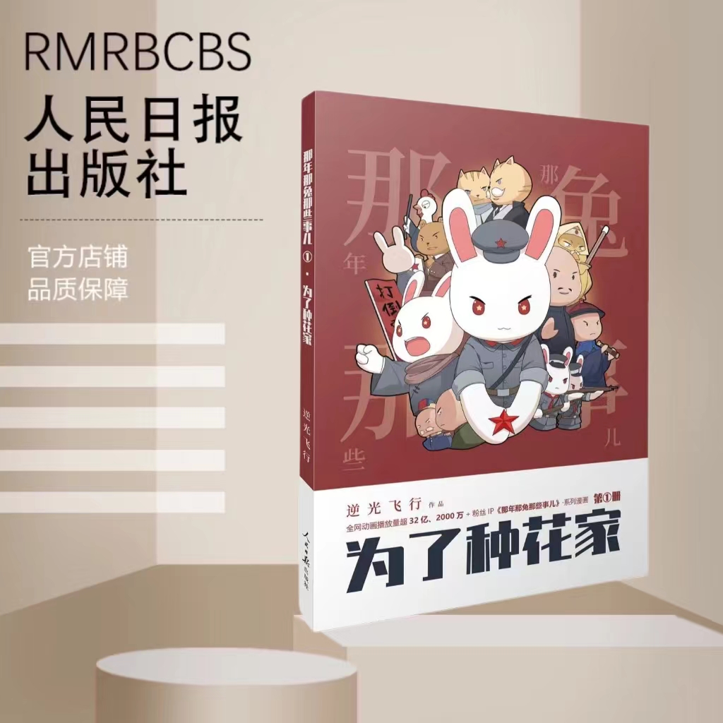 正版新书包邮 2024新书 为了种花家 逆光飞行 麻蛇著 那年那兔那些事儿首度推出系列漫画 人民日报出版社 9787511569202