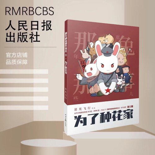 正版新书包邮 2024新书 为了种花家 逆光飞行 麻蛇著 那年那兔那些事儿首度推出系列漫画 人民日报出版社 9787511569202