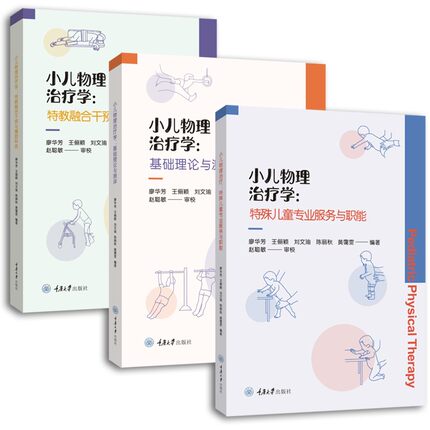 正版包邮 小儿物理治疗学套装共3册：特殊儿童专业服务与职能+基础理论与测评+特教融合干预与辅助科技 GK 重庆大学出版社