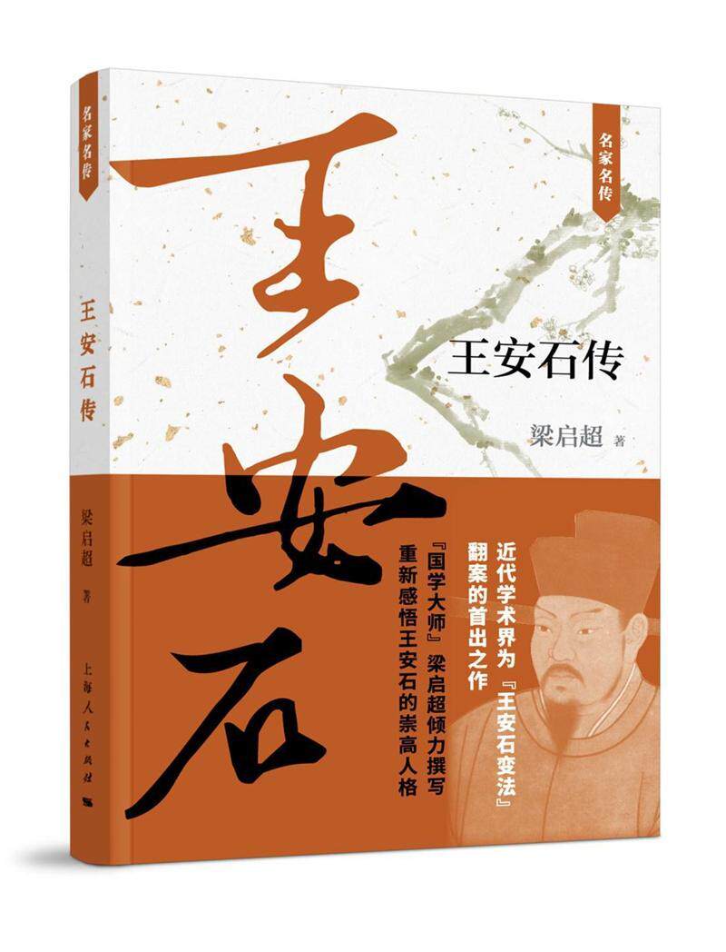 王安石传 梁启超 王安石传记 传记书籍 - 实物图
