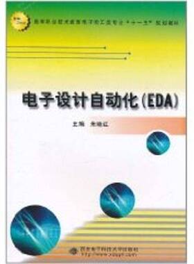 正版书籍 电子设计自动化EDA朱晓红西安电子科技大学出版社工业技术电子电路计算机辅助设计高等职业 人天书店畅销书排行榜