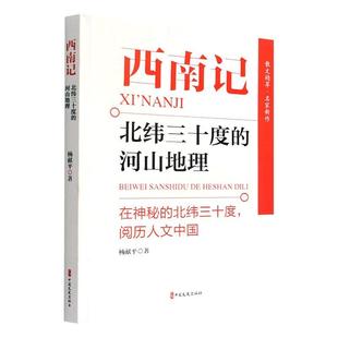 杨献平 河山地理 文学书籍 北纬三十度 西南记