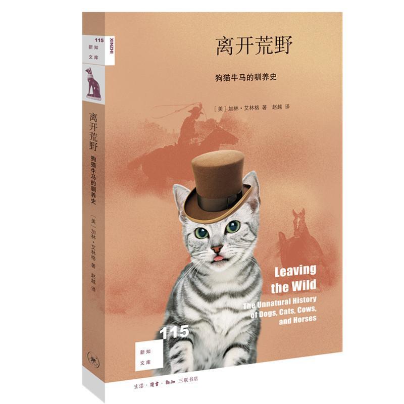 正版书籍 离开荒野:狗猫牛马的驯养史加林·艾林格生活·读书·新知三联书店农业、林业  人天书店畅销书排行榜