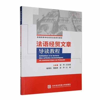 法语经贸文章导读教程 桂泽元   经济书籍
