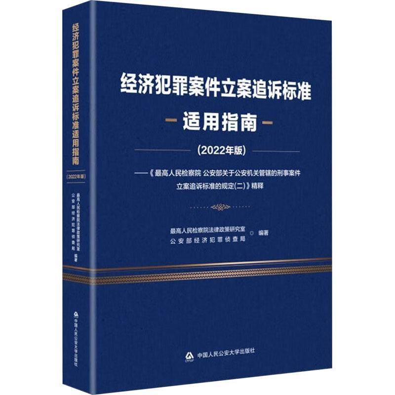 经济犯罪案件立案追诉标准适用指南:《高  部关于机关管辖的刑事案件立案追诉标准规定(二)》精释:20 高法律政策研究室   法律书籍