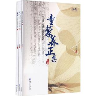正版书籍 童蒙养正集:小学语文大课之国学启蒙刘刚四川大学出版社有限责任公司中小学教辅 人天书店畅销书排行榜