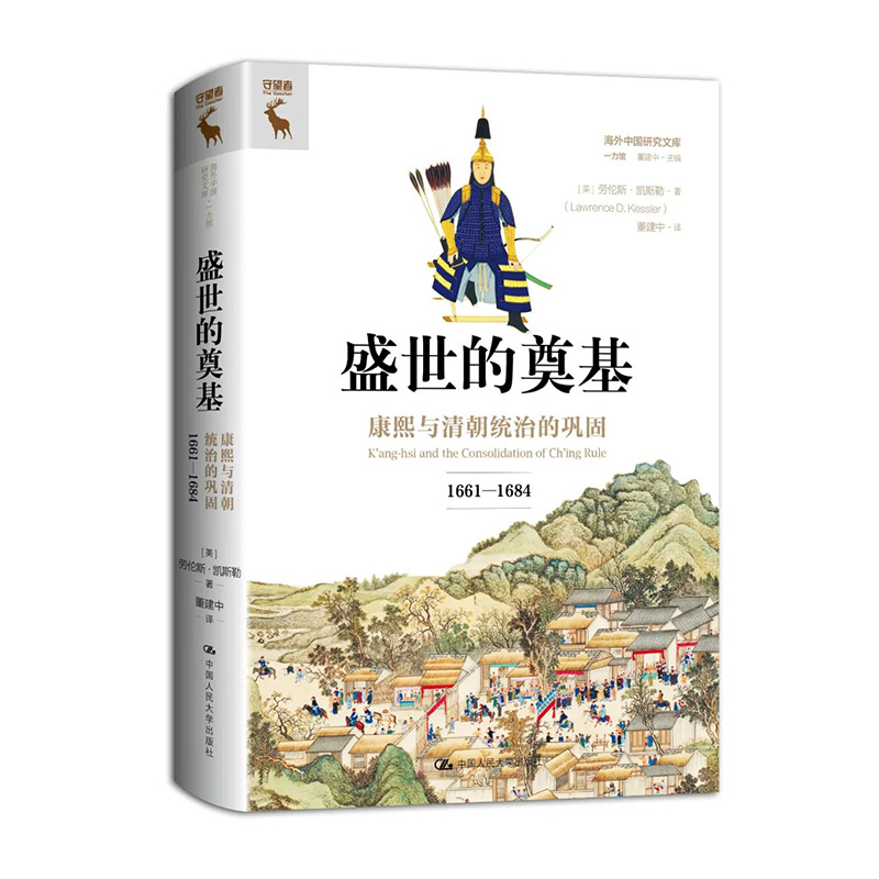 盛世的奠基:康熙与清朝统治的巩固 (1661—1684)劳伦斯凯斯勒(Lawrence D.Kessler)中国人民大学出版社9787300320076