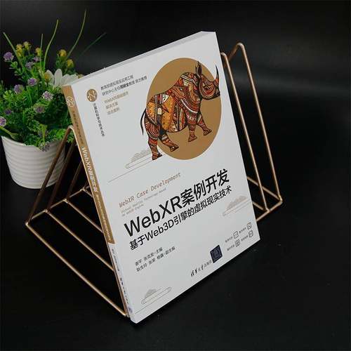正版书籍 WebXR案例开发:基于Web3D引擎的虚拟现实技术谢平清华大学出版社计算机与网络  人天书店畅销书排行榜