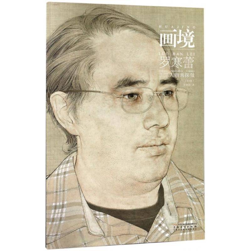 正版书籍 罗寒蕾工笔人物画探微(2版)/画境罗寒蕾安徽社艺术  人天书店畅销书排行榜