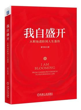 我自盛开:从职场进阶到人生蓬勃:from career progression to flourishing life 曹宇红   社会科学书籍