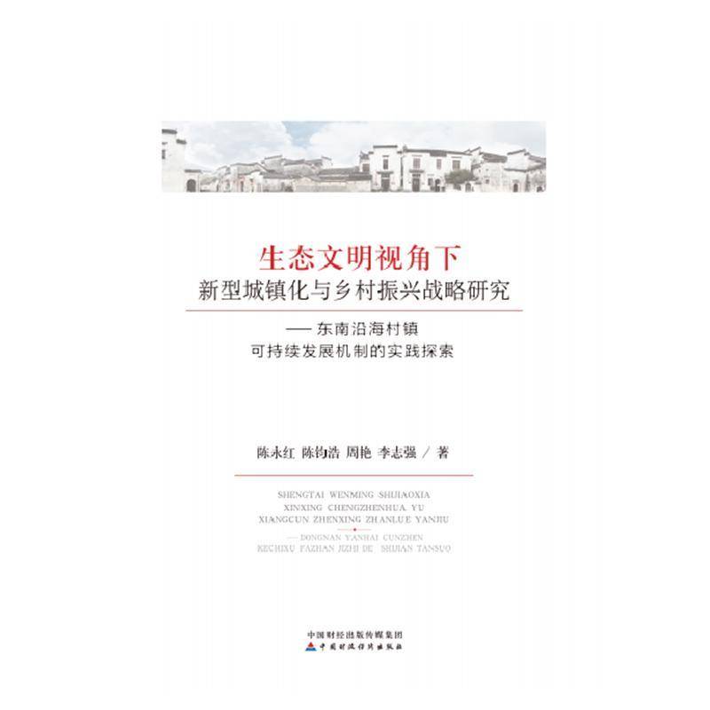 正版书籍 生态文明视角下新型城镇化与乡村振兴战略研究:东南沿海村镇可持续陈永红中国财政经济出版社经济  人天书店畅销书排行榜