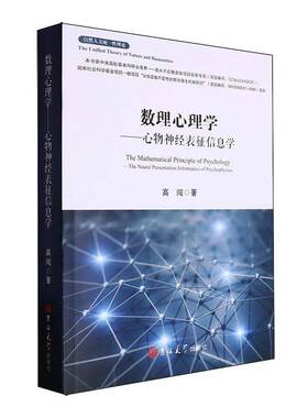 正版书籍 数理心理学:心物神经表征信息学:the neural presentation informat高闯吉林大学出版社社会科学  人天书店畅销书排行榜