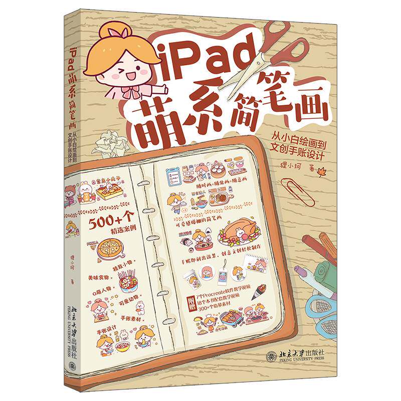 正版书籍 IPAD萌系简笔画：从小白绘画到文创手账设计狸小珂北京大学出版社艺术  人天书店畅销书排行榜图片