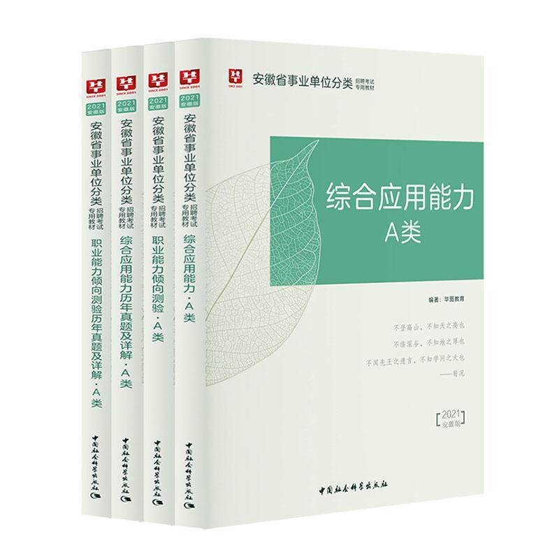 正版书籍 安徽省事业单位分类招聘考教材:2022版:A类:综合应用能力华图教育中国社会科学出版社育儿与家教  人天书店畅销书排行榜