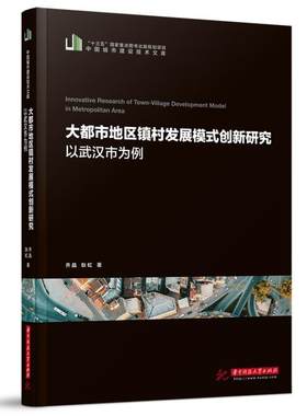 正版书籍 大都市地区镇村发展模式创新研究(以武汉市为乔晶华中科技大学出版社经济城乡建设研究中国普通大众人天书店畅销书排行榜