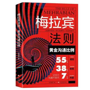 正版书籍 梅拉宾法则:黄金沟通比例赵海娟文化发展出版社图书 人天书店畅销书排行榜