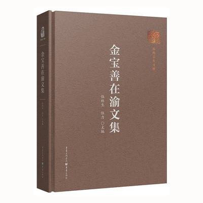 正版书籍 金宝善在渝文集伍林生重庆出版社医药卫生  人天书店畅销书排行榜