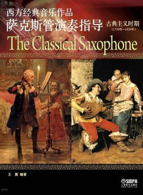 正版书籍 西方经典音乐作品萨克斯管演奏指导:1750年-1820年:古典主义时期:The classi上海音乐出版社艺术  人天书店畅销书排行榜