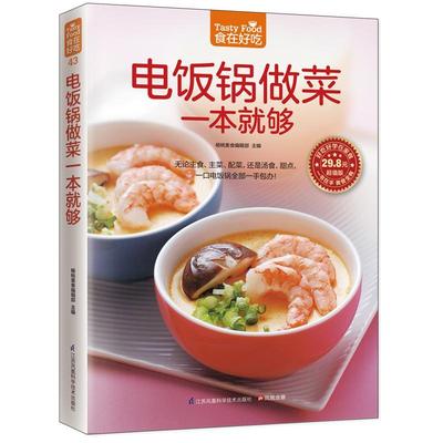 正版包邮 电饭锅做菜一本就够-版菜谱美食书籍9787553746104