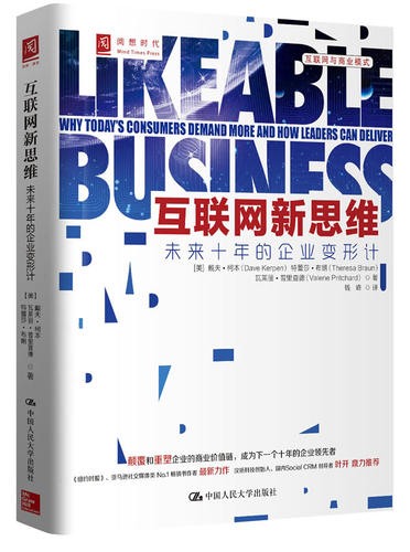 正版书籍 互联网新思维:未来十年的企业变形计:why tooday's consumers戴夫·柯本中国人民大学出版社管理  人天书店畅销书排行榜
