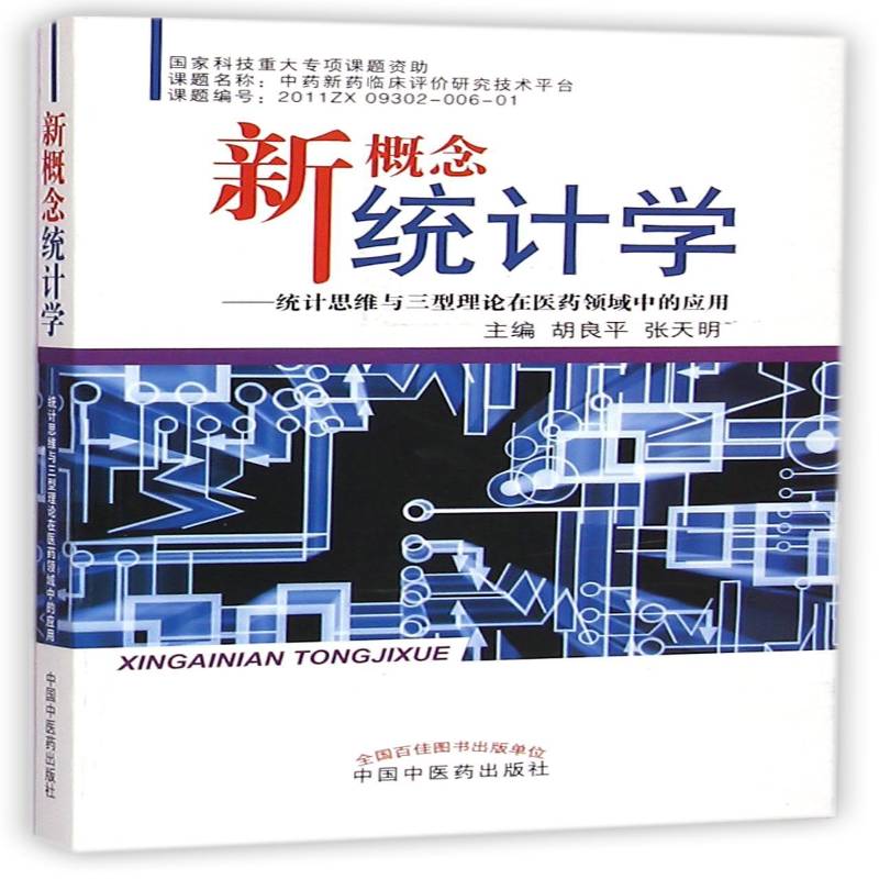 正版书籍 新概念统计学:统计思维与三型理论在医药领域中的应用胡良平中国中医药出版社医药卫生  人天书店畅销书排行榜