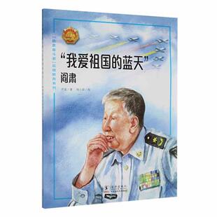 “我爱祖国的蓝天”:阎肃 齐遥   传记书籍