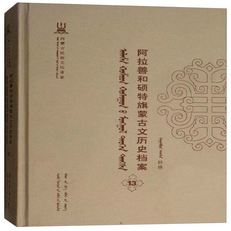 正版书籍 阿拉善和硕特旗蒙古自治区民委少数民族古籍研究会联远方出版社历史蒙古族民族历史阿拉善盟蒙古语 人天书店畅销书排行榜图片