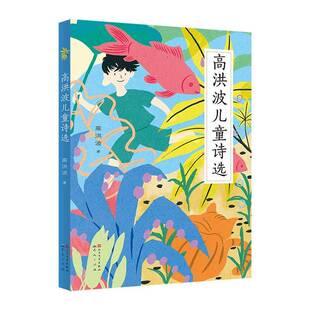 正版书籍 高洪波儿童诗选高洪波天天出版社儿童读物  人天书店畅销书排行榜