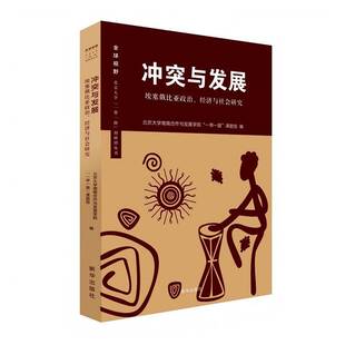 正版书籍 冲突与发展:埃塞俄比亚政治、经济与社会研究北京大学南南合作与发展学院课题新华出版社图书  人天书店畅销书排行榜