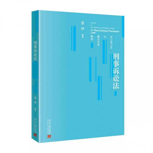 正版书籍 刑事诉讼法学习笔记本与法条解读董坤当代中国出版社法律  人天书店畅销书排行榜