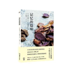 正版书籍 记忆的隐味高山直美湖南社菜谱美食摄影集日本现代 人天书店畅销书排行榜