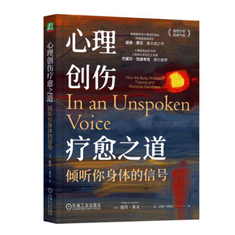 正版书籍 心理创伤疗愈之道:倾听你身体的信号:how the body releases 彼得·莱文机械工业出版社医药卫生  人天书店畅销书排行榜