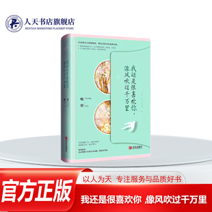 活泼可爱爱财如命颜控 正版 小说 我还是很喜欢你像风吹过千万里晚情 林洛洛爱上男神沈临风林洛洛像是跌进一个温柔却不真实 书籍