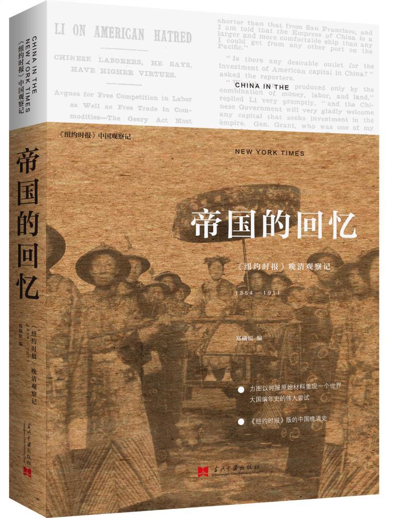 帝国的回忆:《纽约时报》晚清观察记:1854-1911 郑曦原 清后期历史史料 历史书籍 书籍/杂志/报纸 中国通史 原图主图