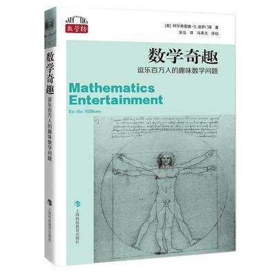 正版书籍 数学奇趣：逗乐百万人的趣味数学问题阿尔弗雷德·波萨门蒂上海科技教育出版社有限公司自然科学  人天书店畅销书排行榜