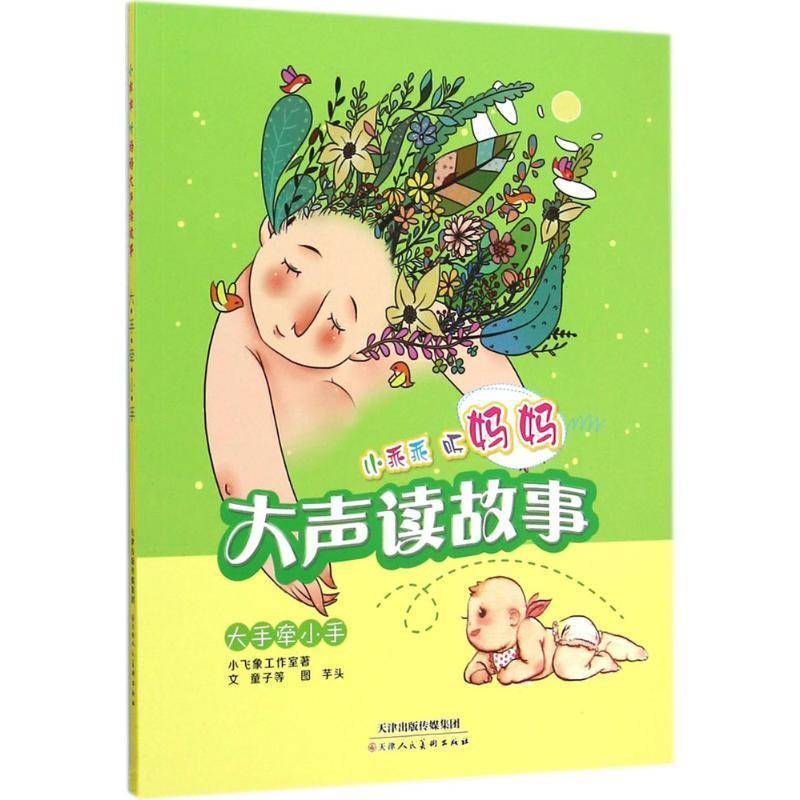 正版书籍 小乖乖听妈妈大声读故事:大手牵小手小飞象工作室天津人民社儿童读物  人天书店畅销书排行榜
