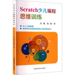 正版书籍 Scratch少儿编程思维训练马敏中国科学技术大学出版社图书  人天书店畅销书排行榜