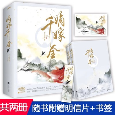 嫡嫁千金(全2册)千山茶客 古代穿越言情小说重生甜宠小说 继将门嫡女之定乾坤后古言小说 青春文学爱情重生小说