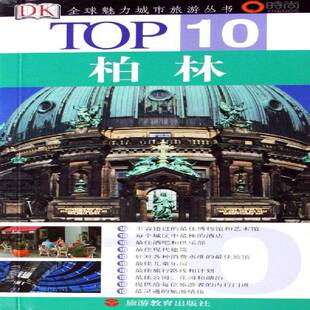 正版书籍 0柏林乔根·朔内曼旅游教育出版社旅游地图导游柏林 人天书店畅销书排行榜