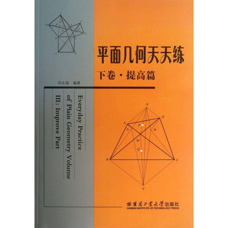 正版书籍 平面几何天天练:下卷:Volume Ⅲ:提高篇:Improve田永海哈尔滨工业大学出版社自然科学平面几何习题 人天书店畅销书排行榜