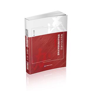 正版书籍 新时代民办高校师资队伍建设研究与实践——以重庆市为例崔中山西南财经大学出版社社会科学  人天书店畅销书排行榜