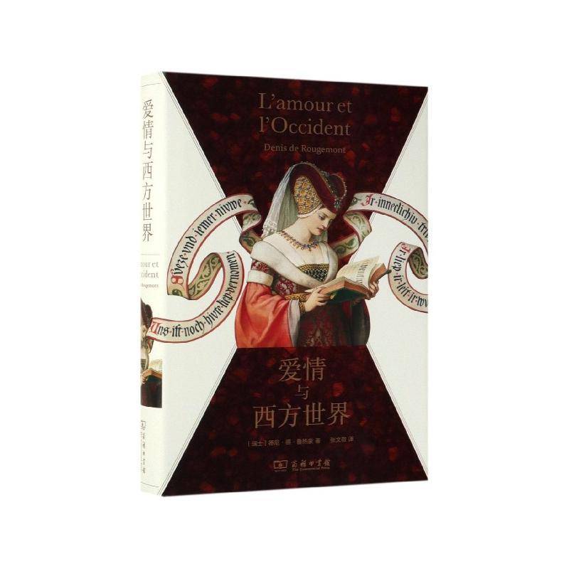 正版书籍 爱情与西方世界德尼·德·鲁热蒙商务印书馆生活休闲  人天书店畅销书排行榜