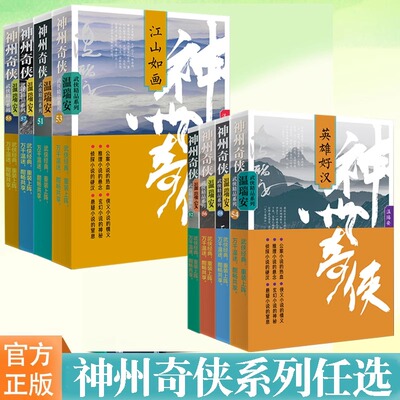 正版 神州奇侠 闯荡江湖 寂寞高手 剑气长江 江山如画 两广豪杰 神州无敌 天下有雪 英雄好汉 成毅赴山海原著 温瑞安 武侠小说