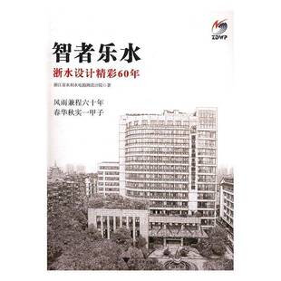 正版书籍 智者乐水：浙水设计精彩60年陈舟浙江大学出版社工业技术水利水电工程勘测设计院概况浙江 人天书店畅销书排行榜