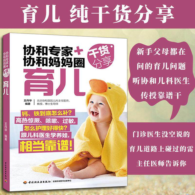 正版 协和专家+协和妈妈圈干货分享 育儿 百科新生儿婴幼儿宝宝护理0-1岁育婴书籍早教婴儿辅食喂养 可搭配备孕怀孕坐月子产后恢复