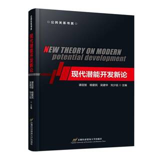 正版书籍 现代潜能开谭昆智杨爱民吴建华刘少廷首都经济贸易大学出版社管理  人天书店畅销书排行榜