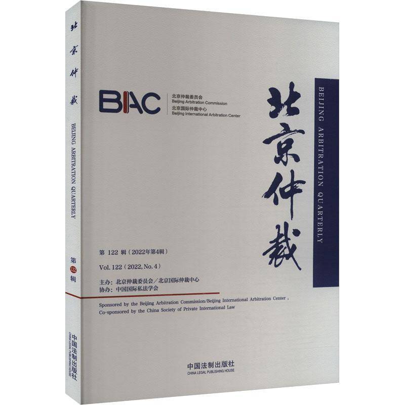 正版书籍 北京仲裁:122辑(2022年4辑):Vol.122(2022, No.4)陈福勇中国法制出版社法律  人天书店畅销书排行榜