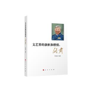正版书籍 文艺界的旗帜和楷模：阎肃李娟娟人民出版社传记闫肃先进事迹 人天书店畅销书排行榜